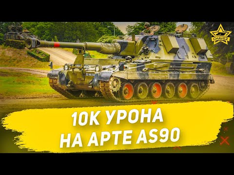 Видео: 🔴10к урона на арте AS90