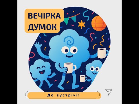 Видео: Ефір №11 "Вечірки думок"