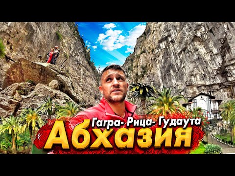 Видео: #АБХАЗИЯ- ЕДЕМ НА ОЗЕРО РИЦА! ОТДЫХАЮЩИХ УЖЕ ПОЛНО! ГАГРУ БУДЕТ НЕ УЗНАТЬ! ГДЕ ПОЙМАТЬ ФОРЕЛЬ?