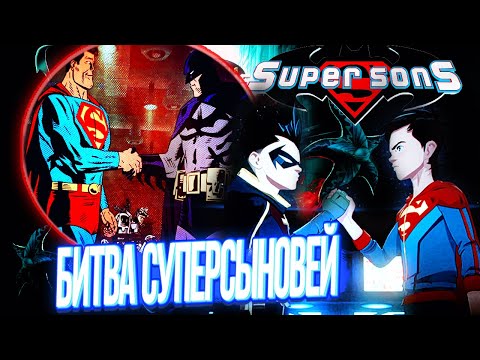 Видео: Самый душевный мультфильм Dc 2022? Бэтмен и Супермен: Битва Суперсыновей Обзор