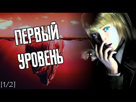 Видео: Айсберг Ретро Хоррор Видеоигр - Уровень 1 [1/2]