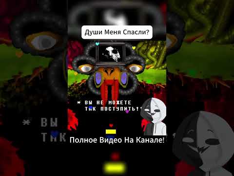 Видео: Души Меня Спасли? #undertale #фанигра #андертейл #прохождение # #прохождениеигры  #omegaflowey