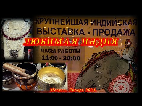 Видео: Индийская выставка-продажа "Любимая Индия".  ТЦ "Ханой-Москва".  Январь 24