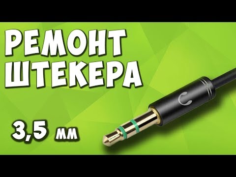 Видео: ✅Ремонт штекера наушников jack 3 5 мм ✅