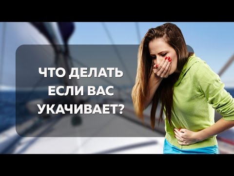 Видео: Что делать, если вас укачивает | Лайфхакер