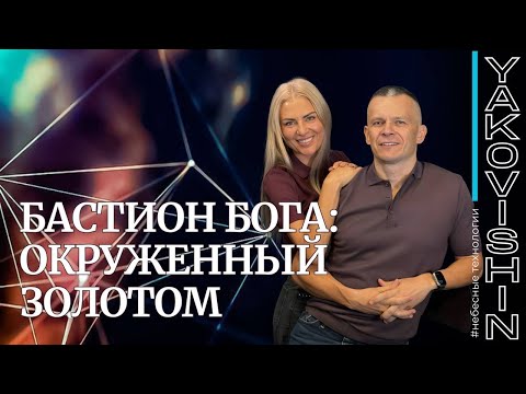 Видео: БАСТИОН БОГА: ОКРУЖЕННЫЙ ЗОЛОТОМ. Андрей Яковишин