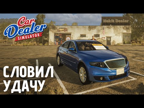 Видео: Худшие покупатели, лучшие сделки! | Car Dealer Simulator — День 6