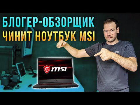 Видео: Как блогер-обзорщик пытался починить MSI Thin GF65