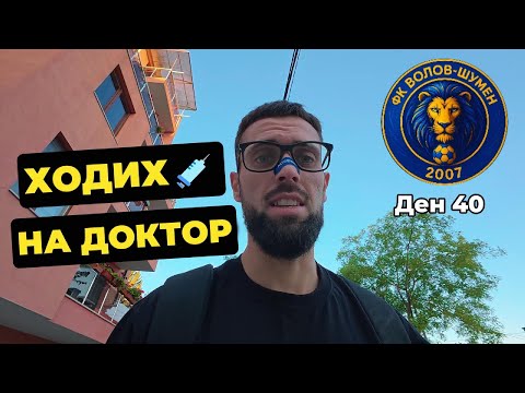 Видео: BODYCAM: Ден 40 - Какво показа прегледът