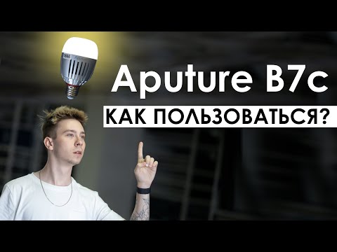 Видео: КАК ПОЛЬЗОВАТЬСЯ Aputure B7c ?