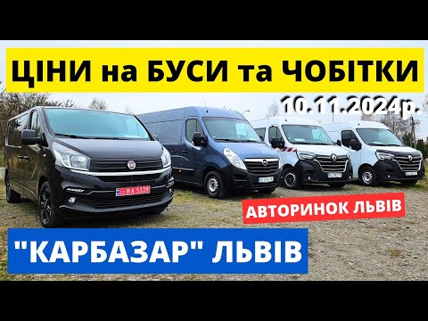 Видео: СВІЖІ ЦІНИ НА БУСИ ТА ЧОБІТКИ / ЛЬВІВСЬКИЙ АВТОРИНОК / 10.11.2024р. #буси #автопідбір #автобазар