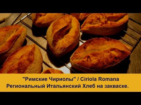 Видео: Римские чириолы / Итальянские булочки на закваске рецепт