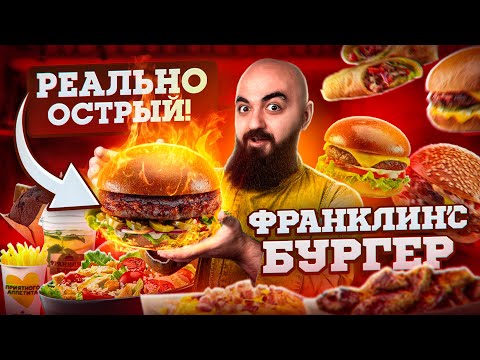 Видео: ЭТО ЛУЧШИЙ ФАСТ ФУД? Обзор Франклинс Бургер!