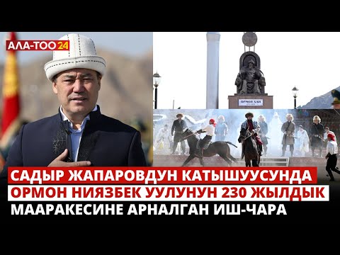 Видео: Садыр Жапаровдун катышуусунда Ормон Ниязбек уулунун 230 жылдык мааракесине арналган иш-чара