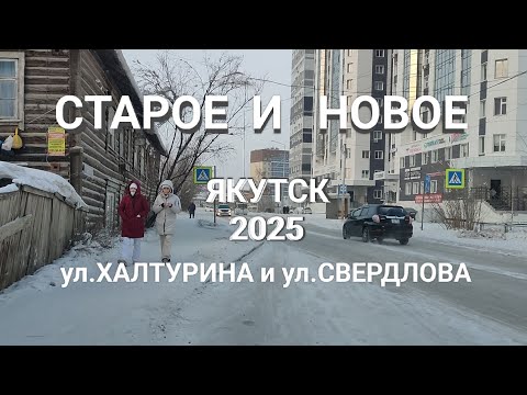 Видео: Старые дома развалюхи с современными высотками на ул.Халтурина и Свердлова в Якутске Зима, гололёд.