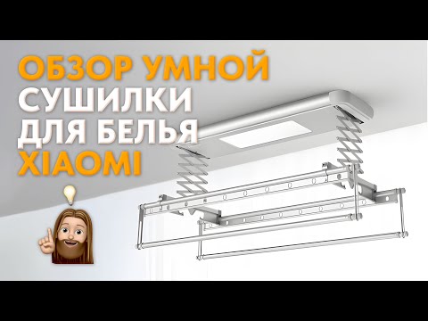 Видео: СУШИЛКА ДЛЯ БЕЛЬЯ | Xiaomi