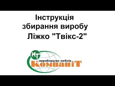 Видео: Збирання виробу ліжко Твікс-2