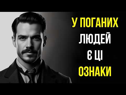 Видео: 12 Ознак того, що поруч із вами погана людина