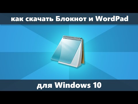 Видео: Как скачать Блокнот и WordPad для Windows 10