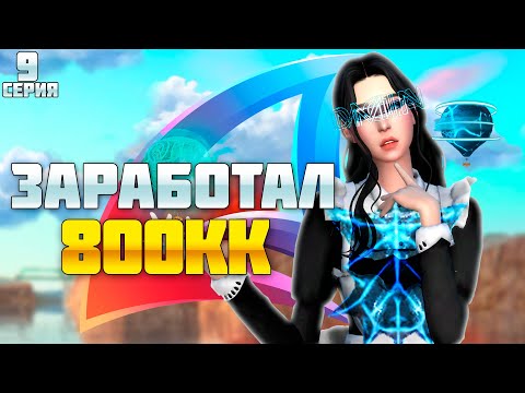 Видео: ПУТЬ БАРЫГИ НА ВАЙ СИТИ #9! ПОЧТИ ЗАРАБОТАЛ 200КК ВС на АРИЗОНА РП!