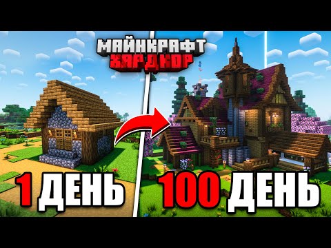 Видео: 100 ДНЕЙ МАЙНКРАФТ ХАРДКОР! Очень УЮТНЫЙ ДОМ... но В КОНЦЕ Я УМЕР!