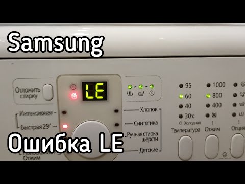 Видео: Ошибка LE в стиральной машине Samsung (Eng subs)