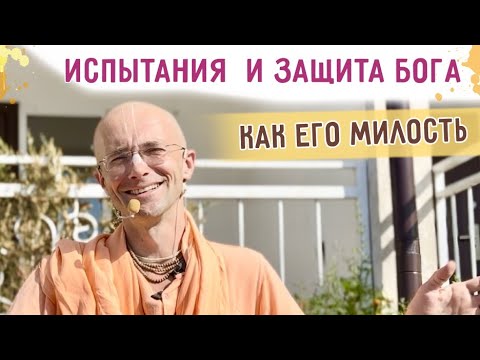 Видео: ⭐️ Испытания и защита Бога как Его милость. 2024.08.25. Иссык-куль