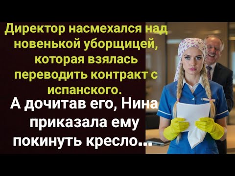 Видео: Директор насмехался над новенькой уборщицей, которая взялась переводить контракт с испанского...