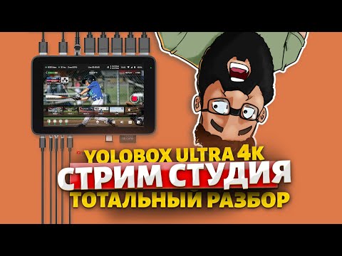 Видео: СТРИМ СТУДИЯ ПОД КЛЮЧ! YoloBox Ultra 4k Лучше некуда!