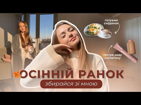 Видео: РАНОК ЗІ МНОЮ🍂: догляд за собою, тестуємо нову косметику, говоримо про гроші💸