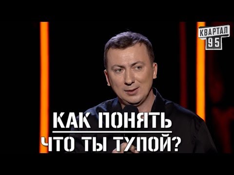 Видео: СТЕНДАП ГОДА! Как Понять Что Ты На Самом Деле Тупой - Новые Трюки - Шоу ГудНайт Клаб