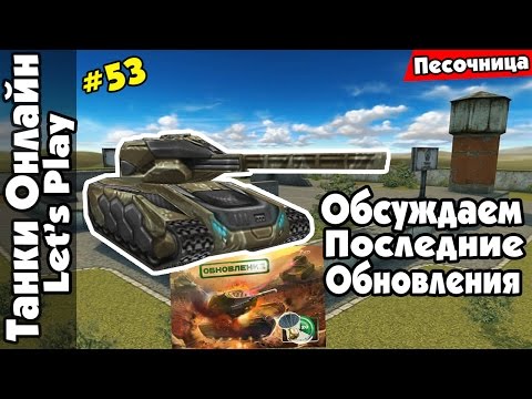 Видео: LP Танки Онлайн #53 | Веселая ХР (м3) | Обсуждаем Последние Обновления |
