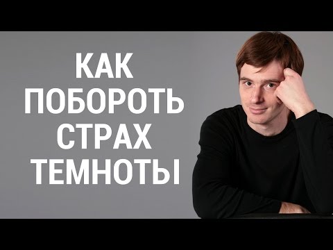 Видео: Как побороть страх темноты. Боязнь темноты эффективные методы борьбы. Александр Бродский психолог