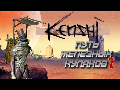 Видео: KENSHI ПУТЬ ЖЕЛЕЗНЫХ КУЛАКОВ 👊 часть 2