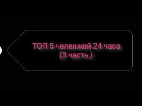 Видео: ТОП 5 челенжей 24 часа (3 часть) ГАЧА КЛУБ.