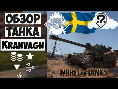 Видео: Обзор Kranvagn тяжелый танк Швеции | кранвагн гайд | Kranvagn как играть