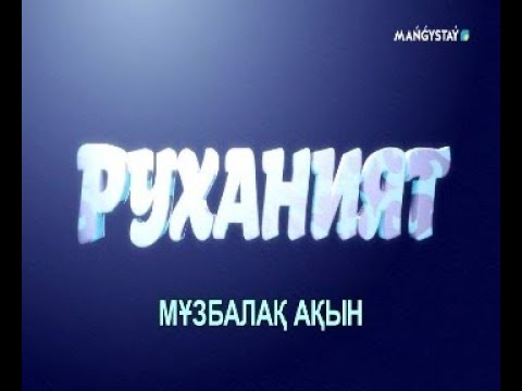 Видео: Руханият  -  Тіл   діліміздің діңгегі