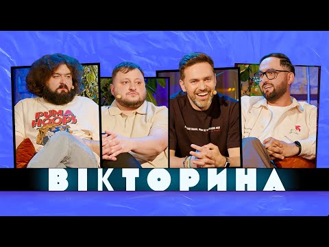 Видео: ВІКТОРИНА #40. ТІМУР МІРОШНИЧЕНКО ТА СЕРГІЙ ЛИХОВИДА х ВЕНЯ ТА КУРАН | ВЕДУЧІ ПРОТИ ВКВ | КЛУБ НЕ 1%