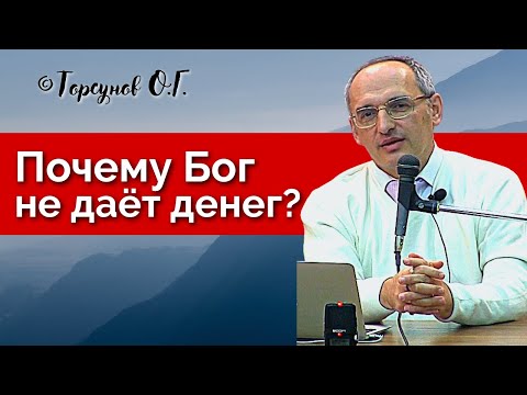 Видео: Почему Бог не даёт денег и что делать, чтобы дал? Торсунов лекции Смотрите без рекламы!