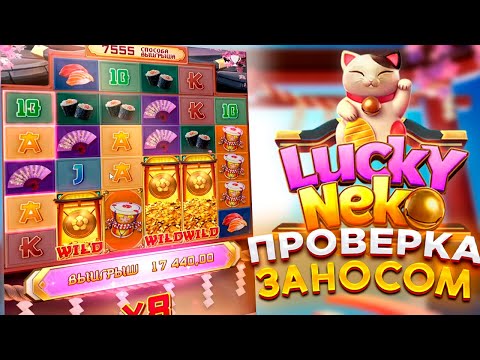 Видео: Lucky Neko! РАЗОРЯЕМ   PG Soft! ВЫБИЛ БОНУС И СЫГРОВКУ! #заносынедели