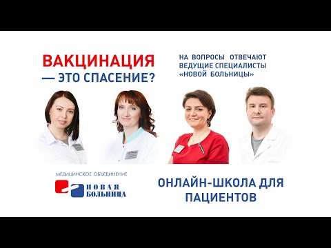 Видео: Вакцинация - это спасение? Онлайн-школа для пациентов