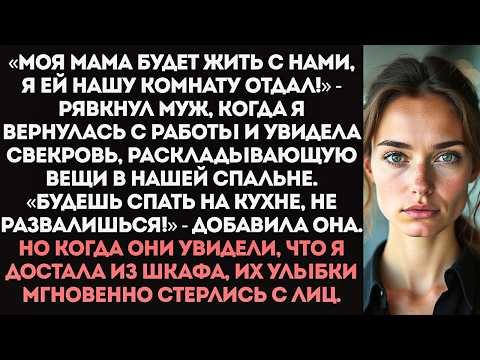 Видео: «Закрой рот и готовь! Моя мама будет жить с нами, я ей нашу комнату отдал!» — рявкнул муж.