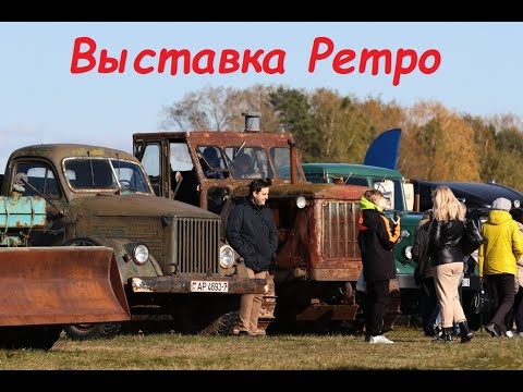 Видео: Выставка ретро машин автобусов и тракторов TBT Show