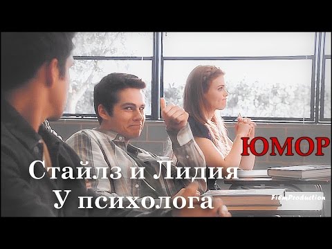 Видео: Стайлз и Лидия | У психолога | Юмор