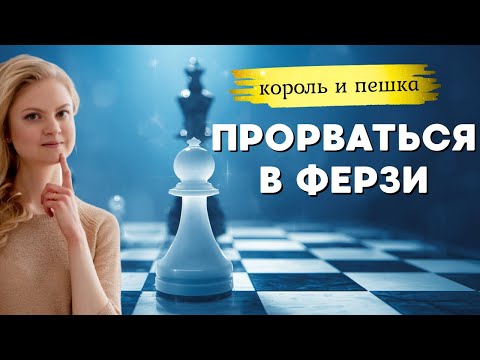 Видео: Как провести пешку | Алгоритм по шагам | #2