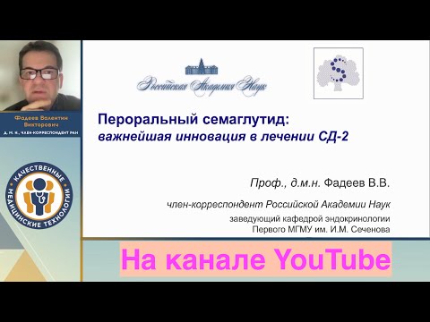 Видео: Пероральный семаглутид в лечение сахарного диабета 2 типа