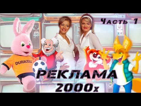 Видео: Подборка запоминающейся рекламы 2000х // Рекламная пауза 2000х // Часть 1