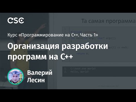 Видео: Лекция 1. Организация разработки программ на С++ (Программирование на C++, часть 1)