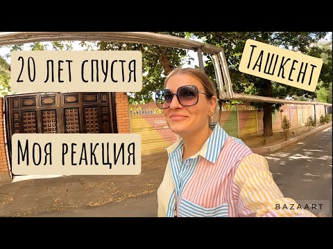 Видео: Ташкент 20 лет спустя - моя реакция / Проникла в школу / Встреча с одноклассницей и подписчицей