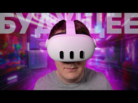 Видео: QUEST 3: VR НОВОГО ПОКОЛЕНИЯ